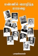 மண்ணில் பொழிந்த மாமழை